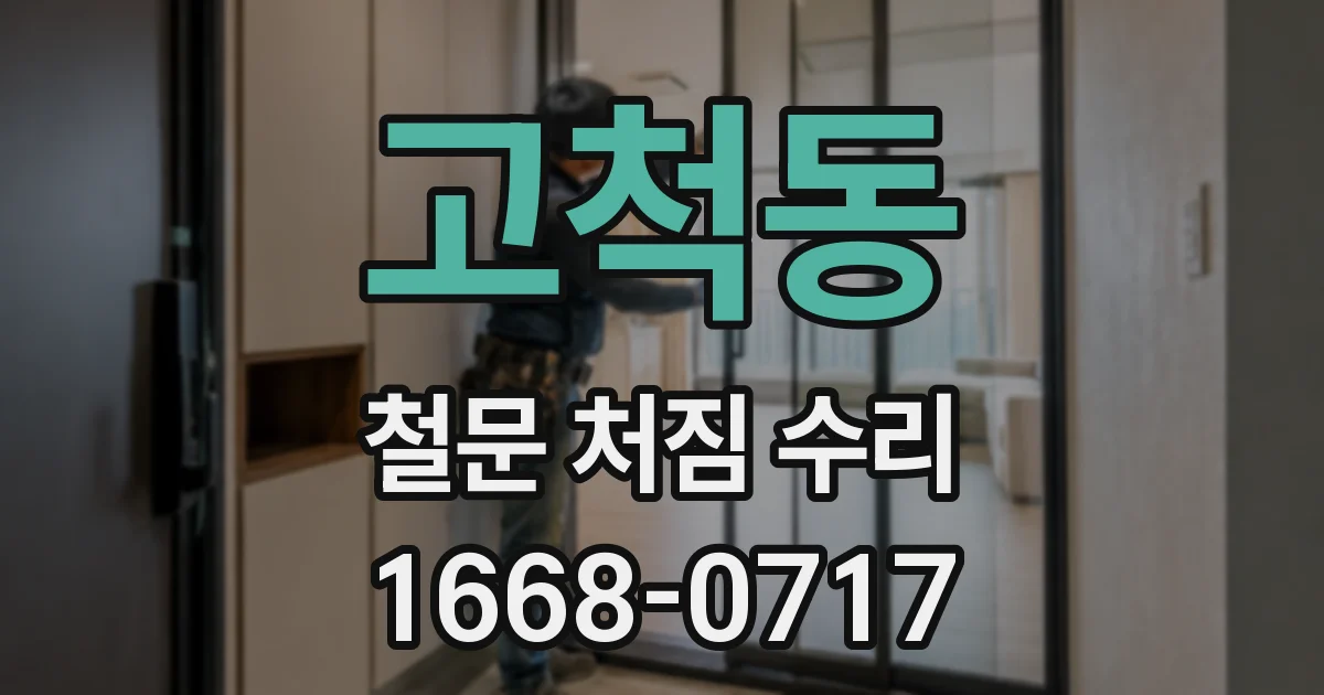 고척동 철문 처짐 수리