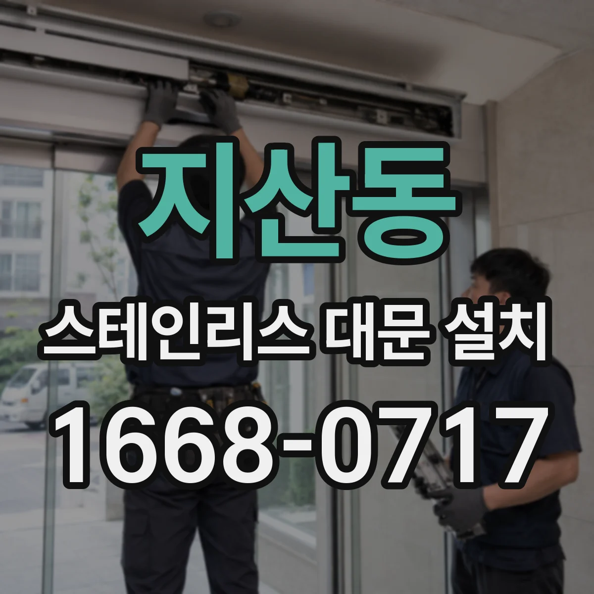지산동 스테인리스 대문 설치