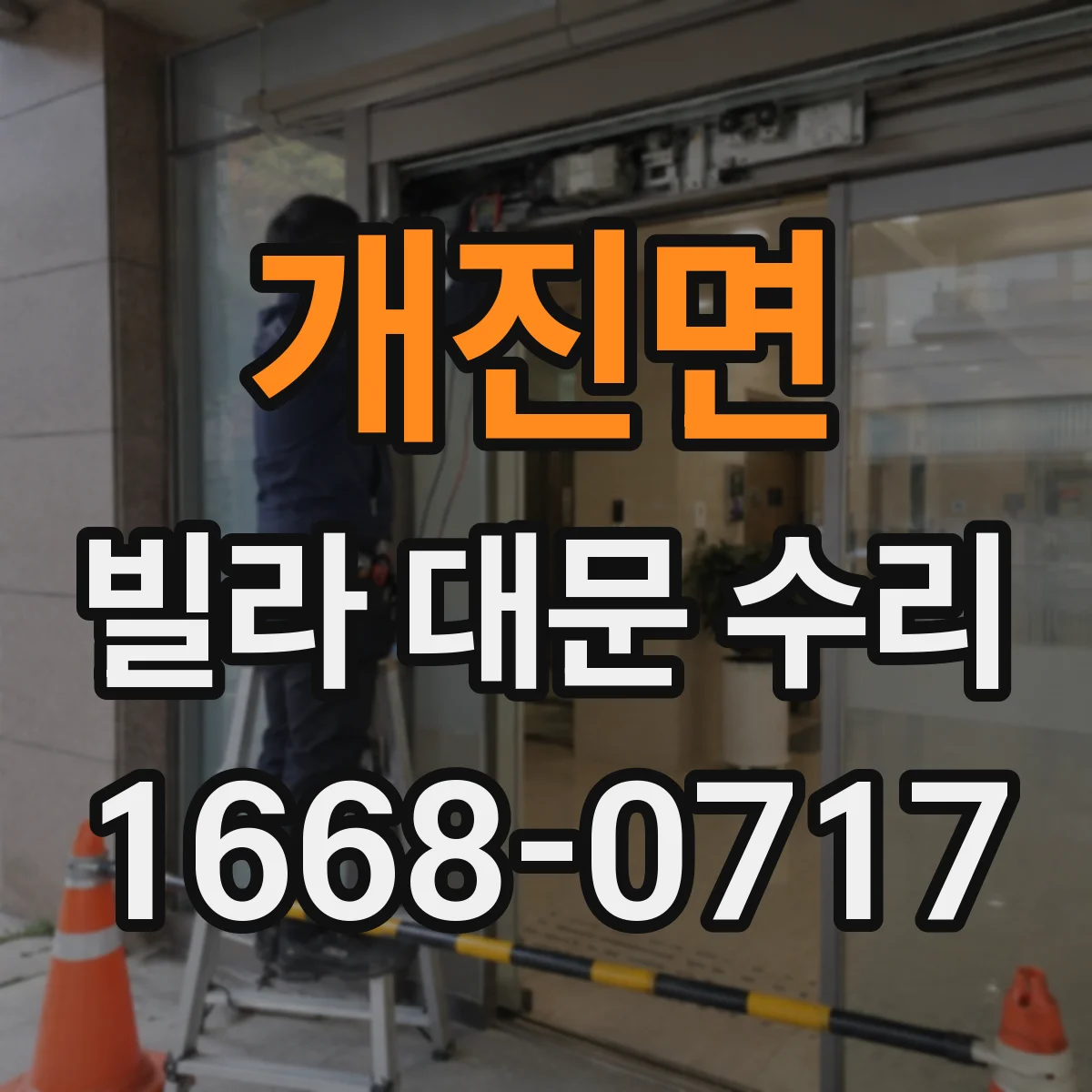 개진면 빌라 대문 수리