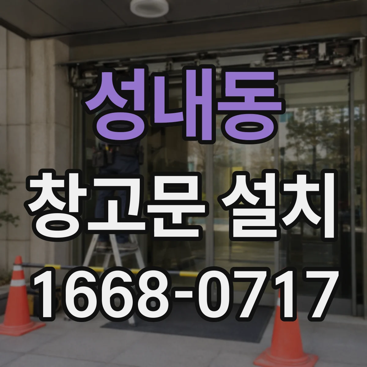 성내동 창고문 설치