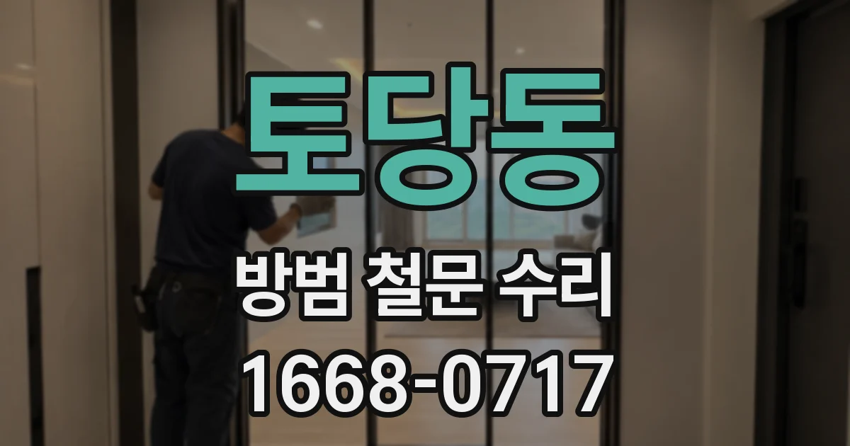 토당동 방범 철문 수리