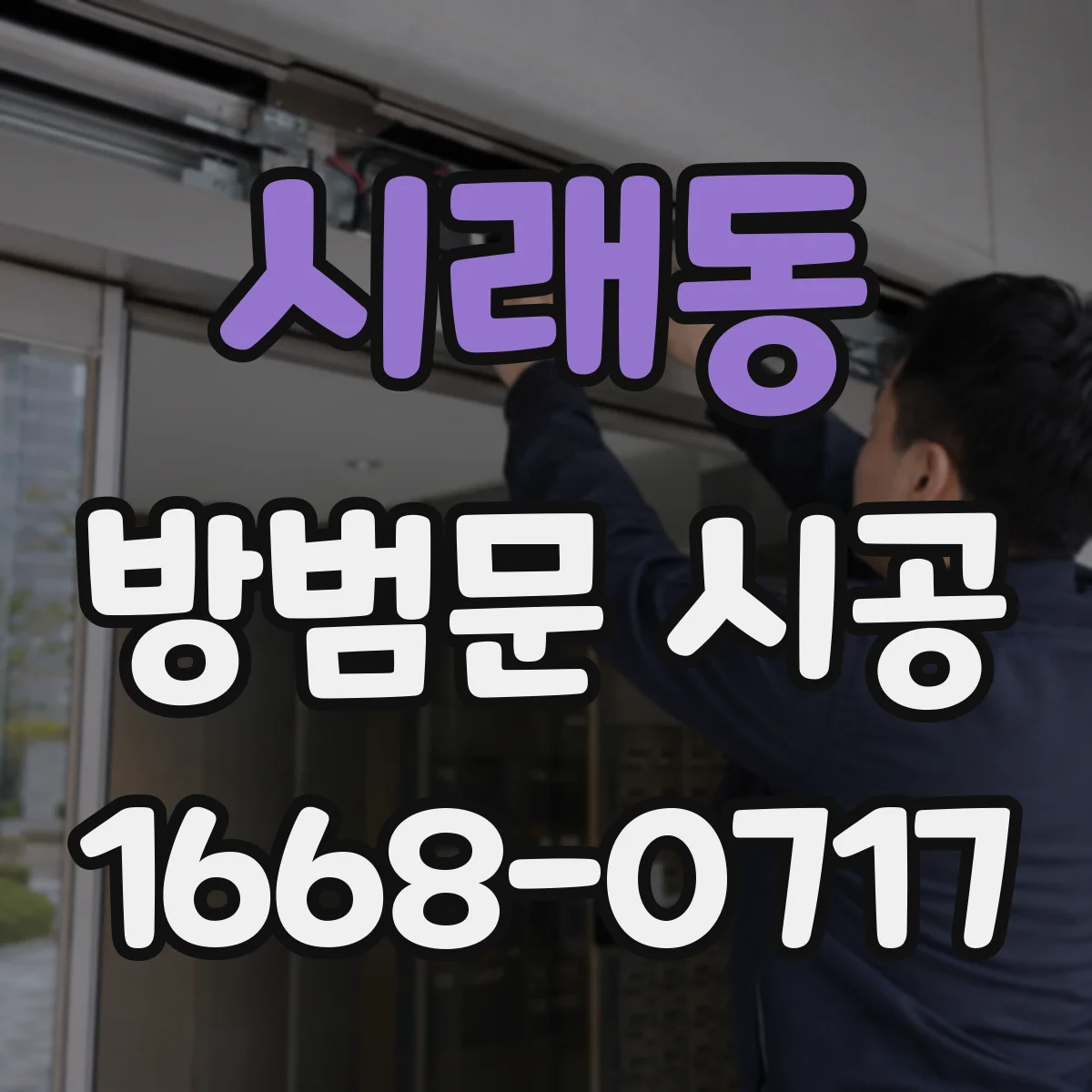 시래동 방범문 시공