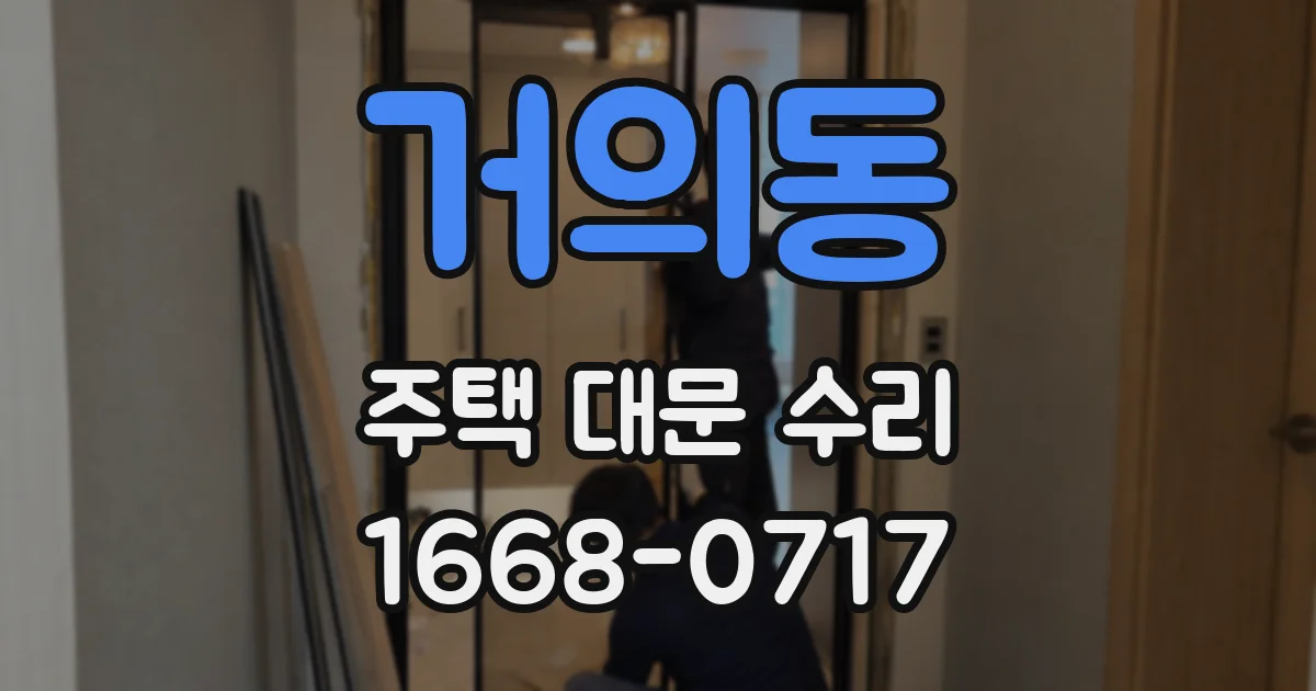 거의동 주택 대문 수리