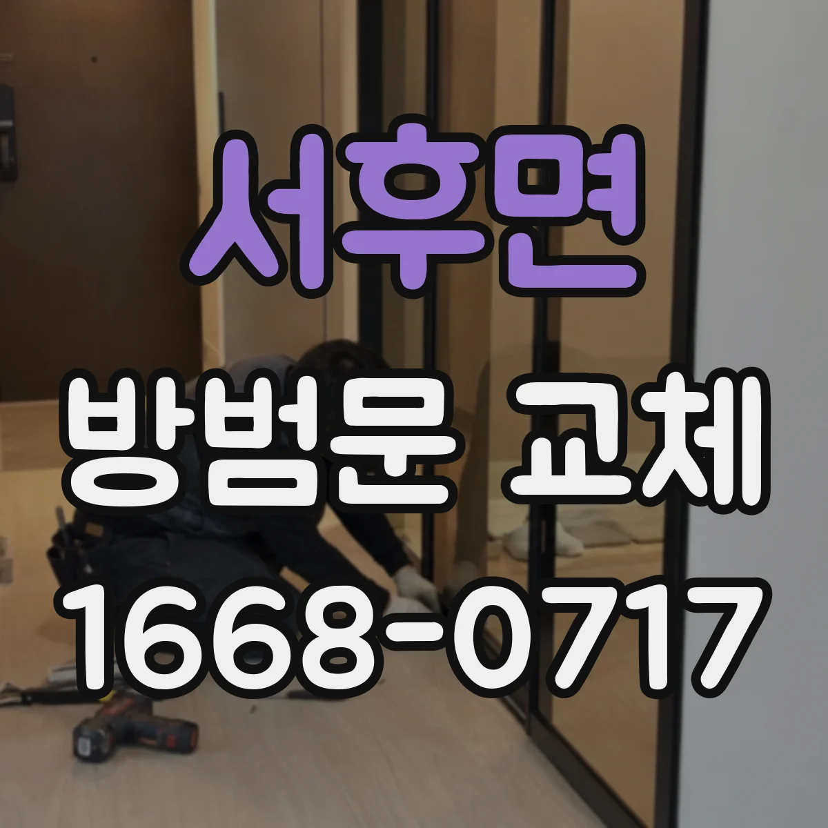 서후면 방범문 교체