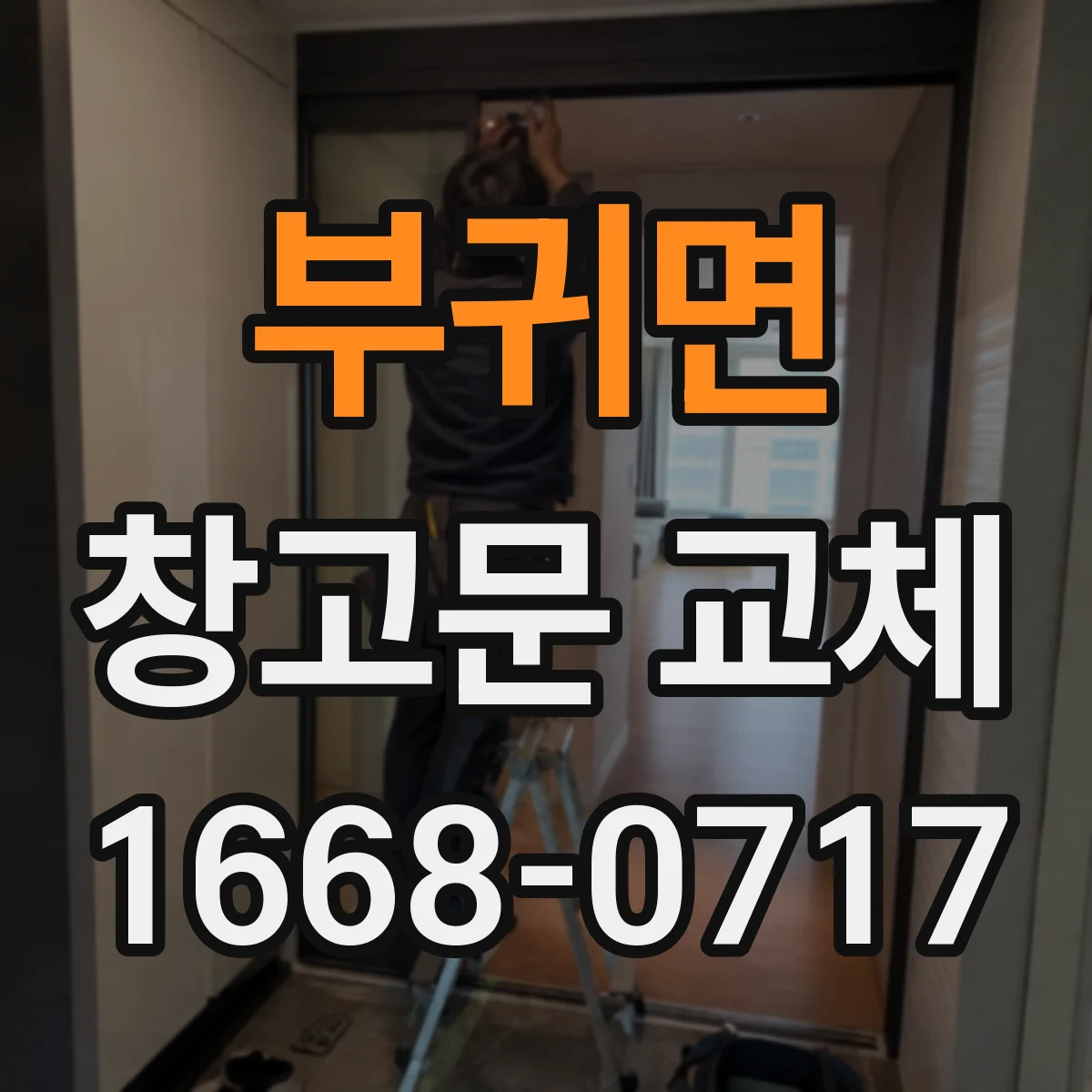 부귀면 창고문 교체