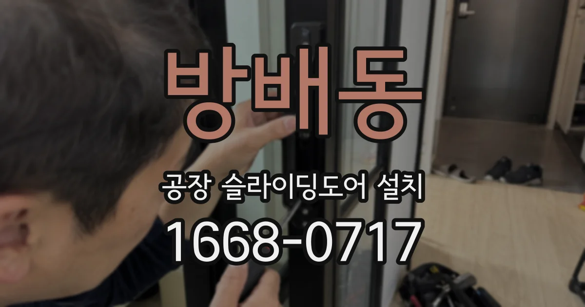 방배동 공장 슬라이딩도어 설치