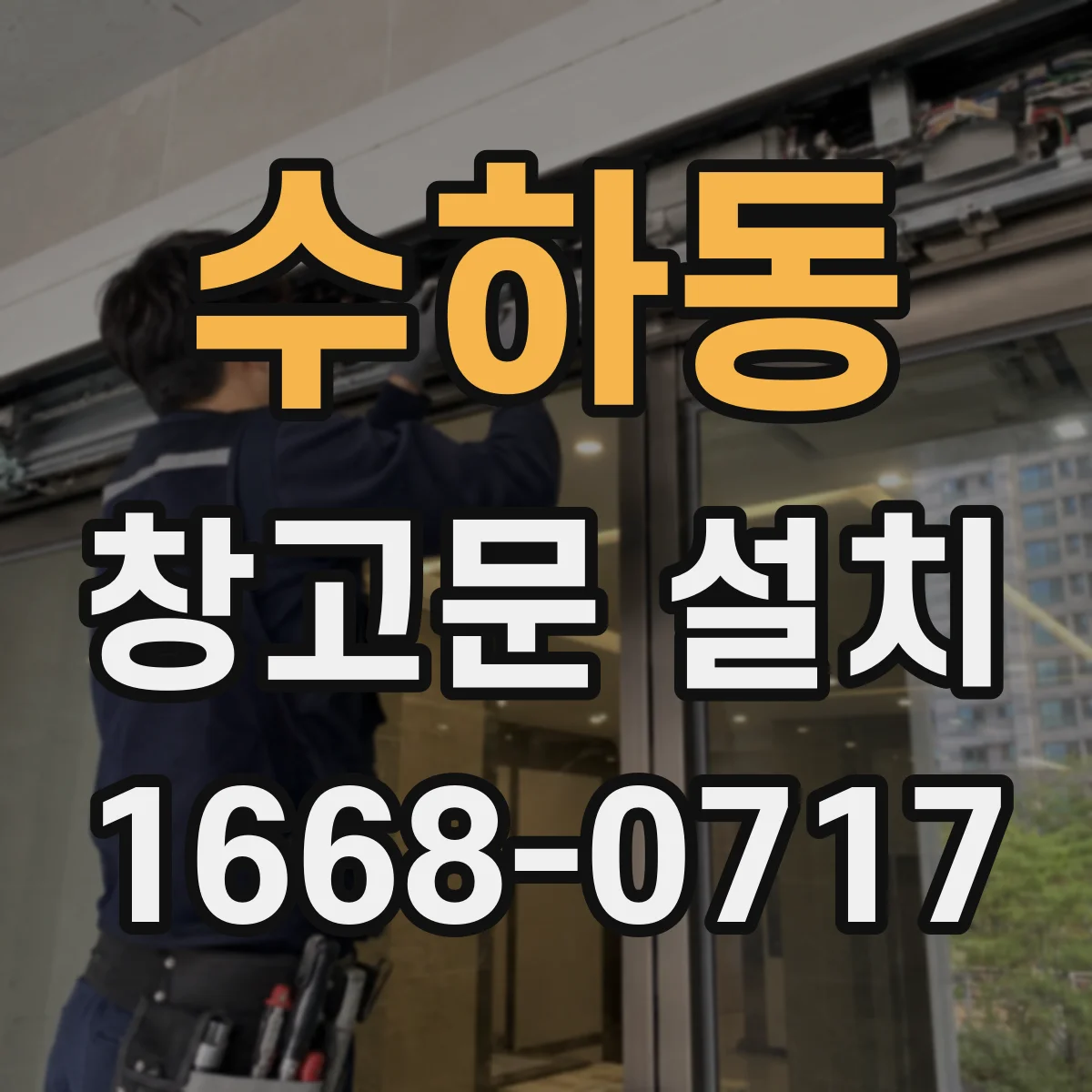 수하동 창고문 설치