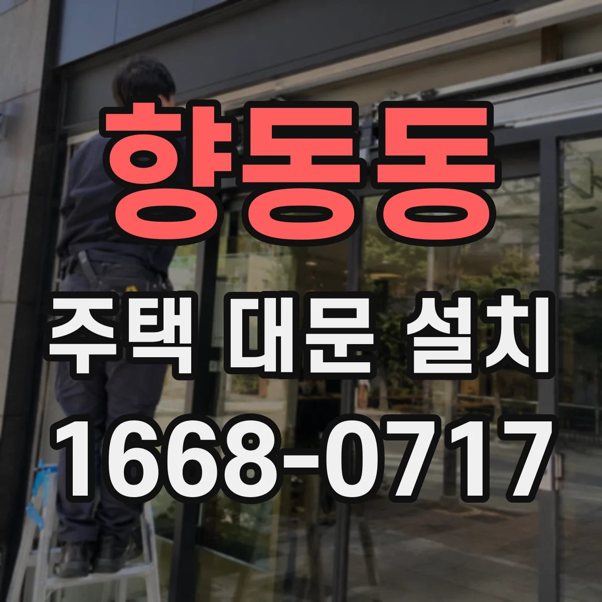 향동동 주택 대문 설치