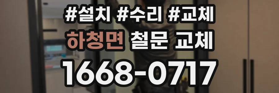 하청면 철문 교체