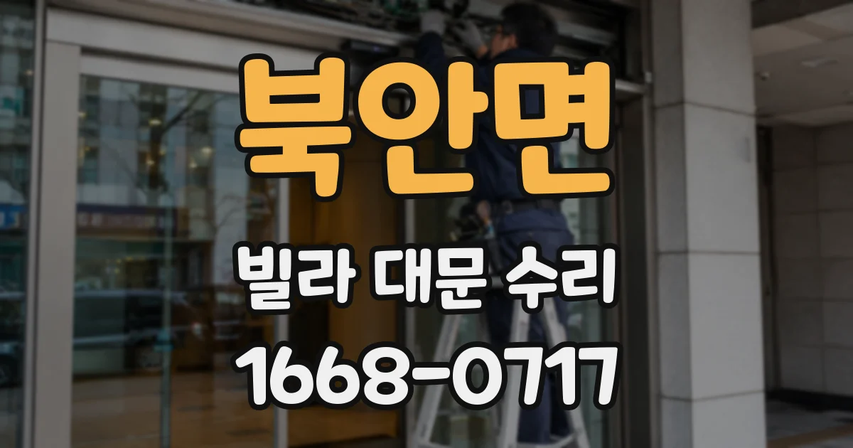 북안면 빌라 대문 수리