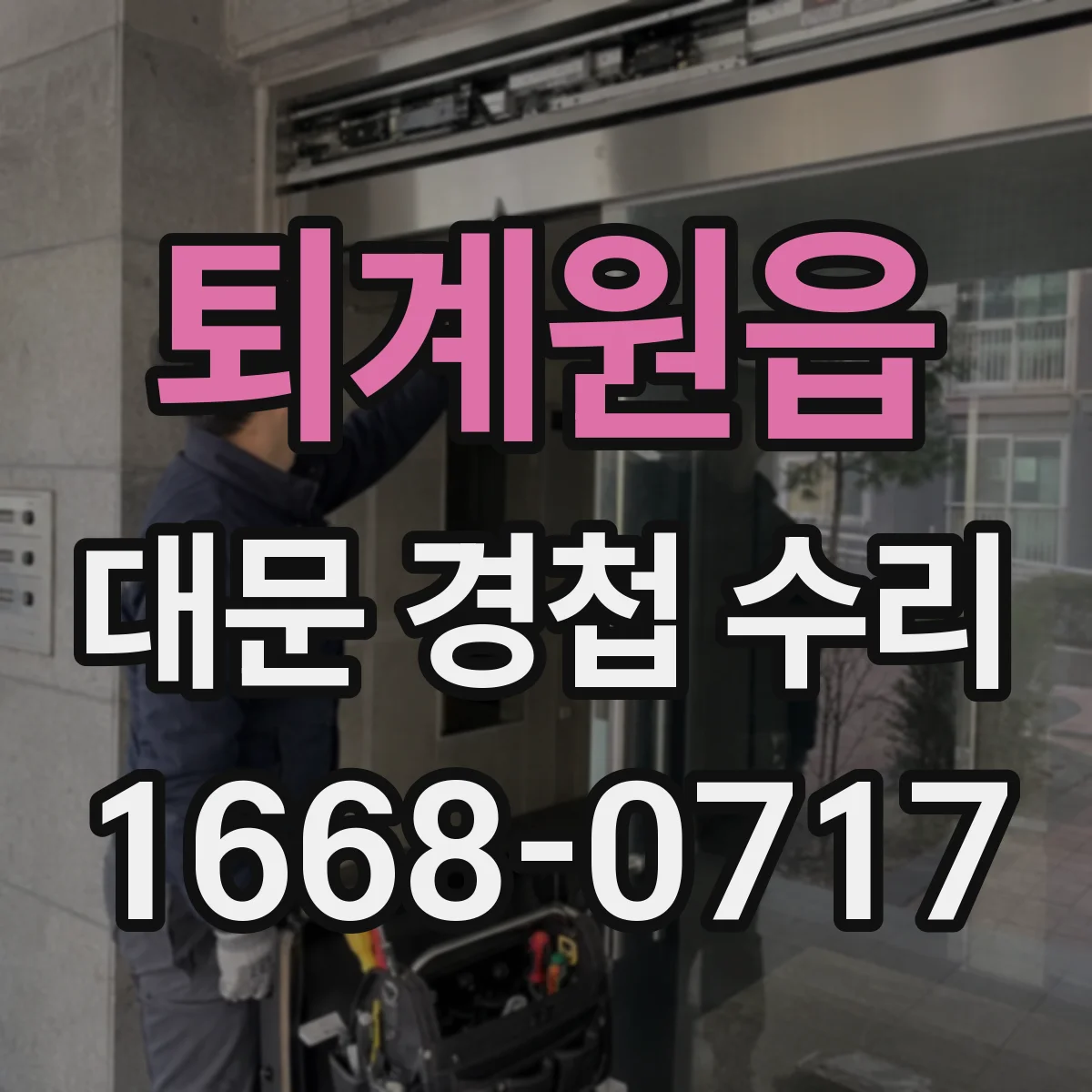 퇴계원읍 대문 경첩 수리