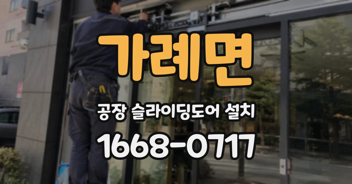 가례면 공장 슬라이딩도어 설치
