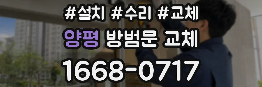 양평 방범문 교체