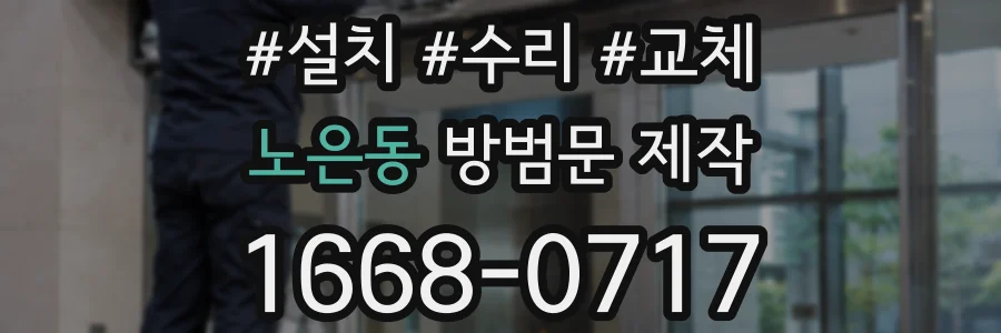 노은동 방범문 제작
