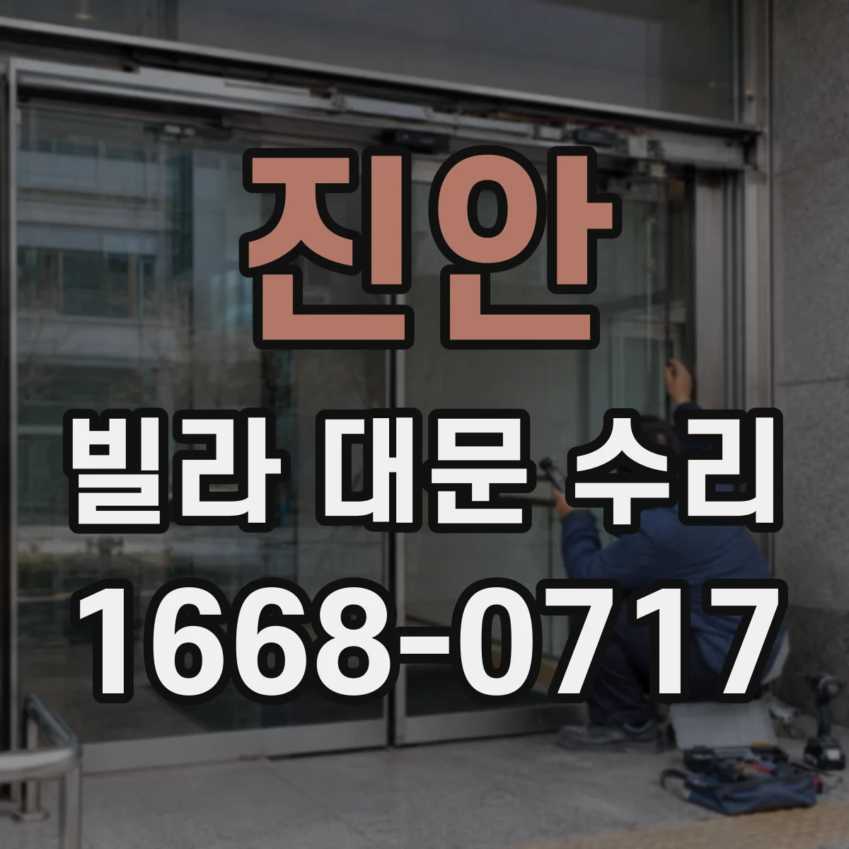 진안 빌라 대문 수리 윤활해도 소음 나는 경우 체크리스트