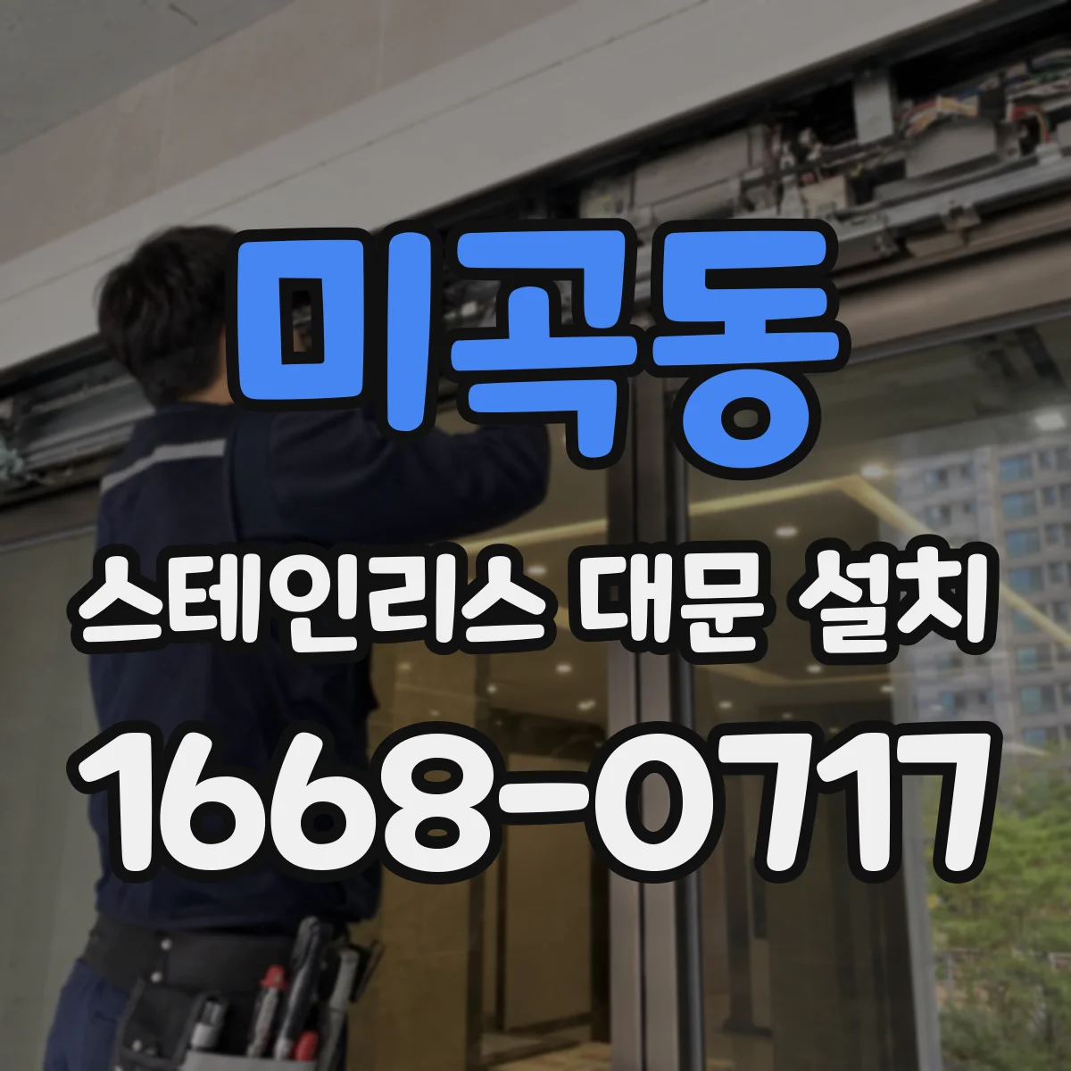 미곡동 스테인리스 대문 설치