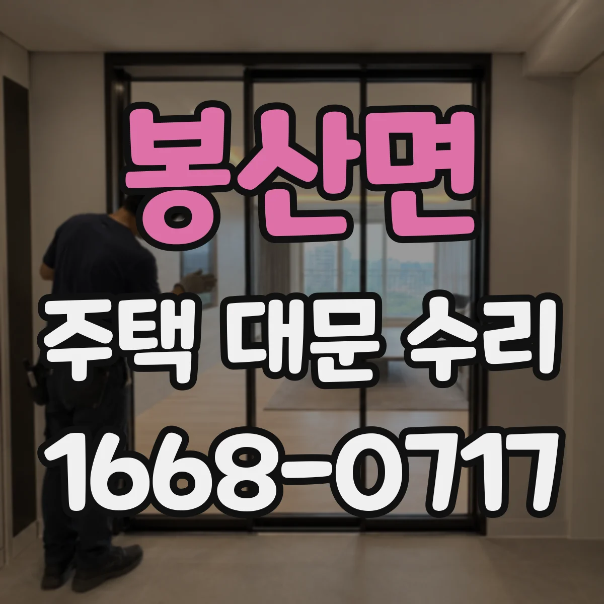 봉산면 주택 대문 수리