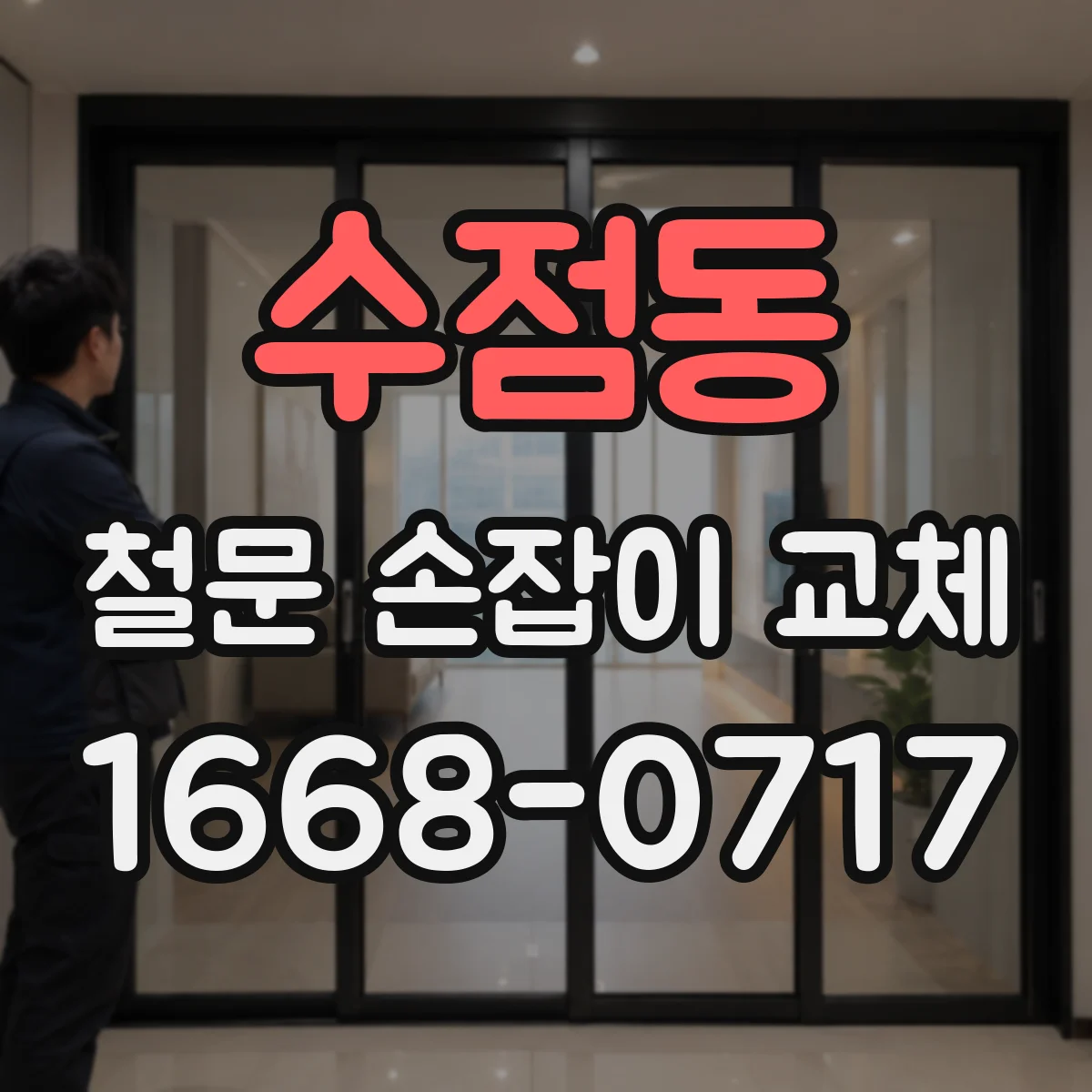 수점동 철문 손잡이 교체