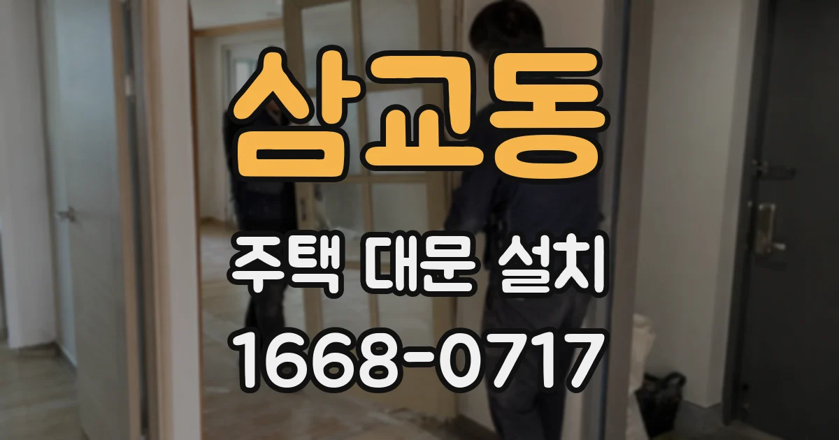 삼교동 주택 대문 설치
