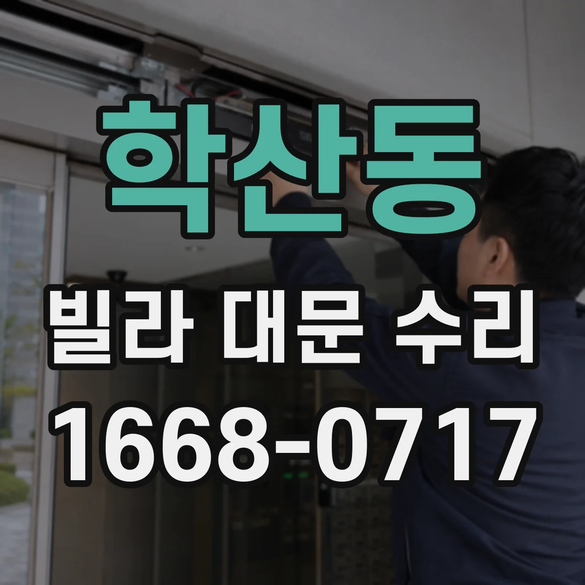 학산동 빌라 대문 수리
