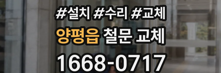 양평읍 철문 교체