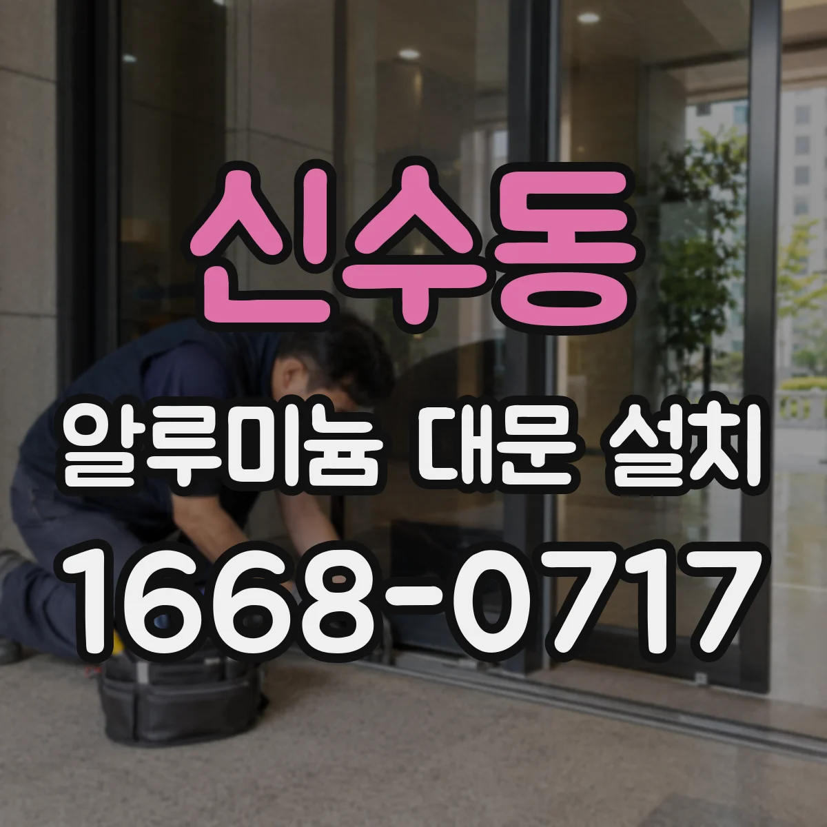 신수동 알루미늄 대문 설치