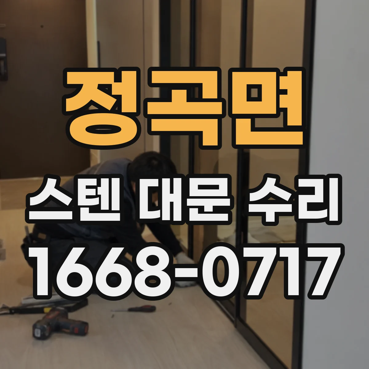 정곡면 스텐 대문 수리