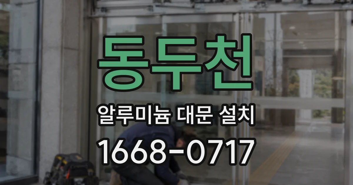 동두천 알루미늄 대문 설치