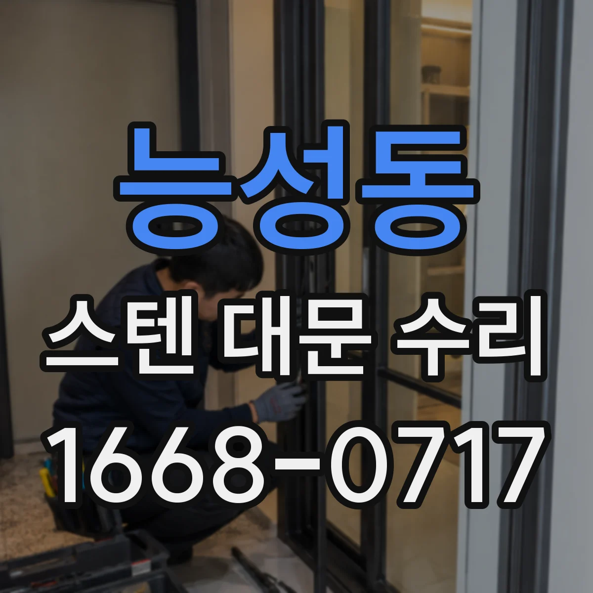 능성동 스텐 대문 수리