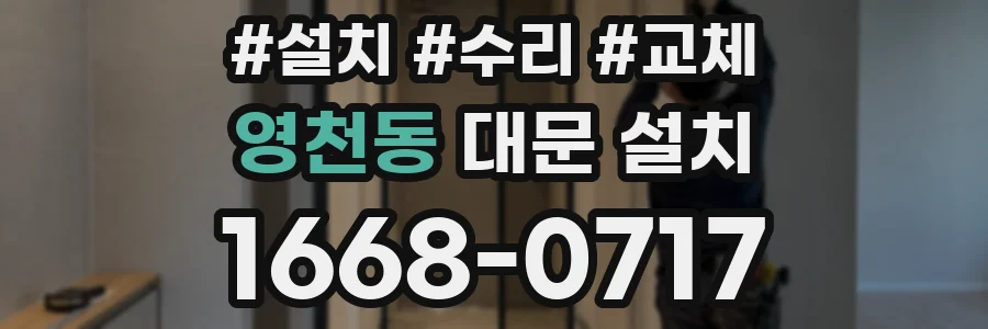 영천동 대문 설치
