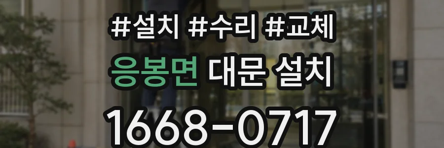 응봉면 대문 설치