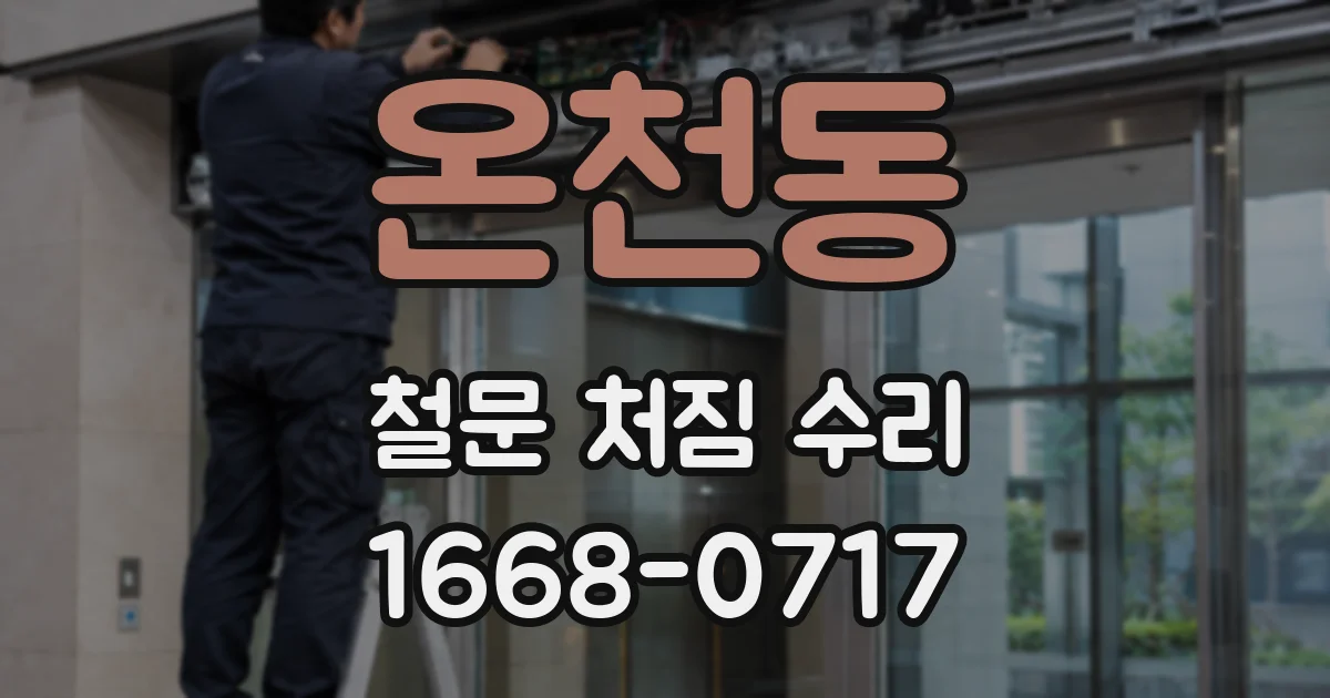 온천동 철문 처짐 수리