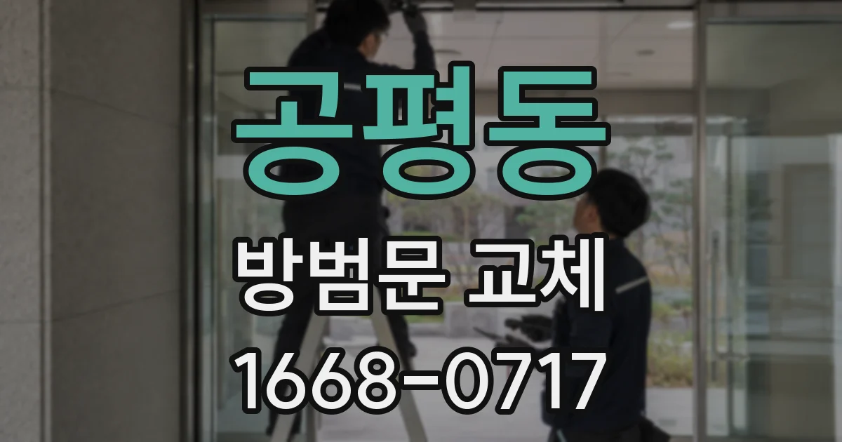 공평동 방범문 교체