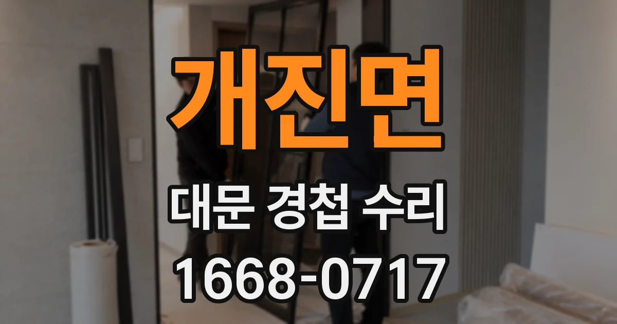 개진면 대문 경첩 수리