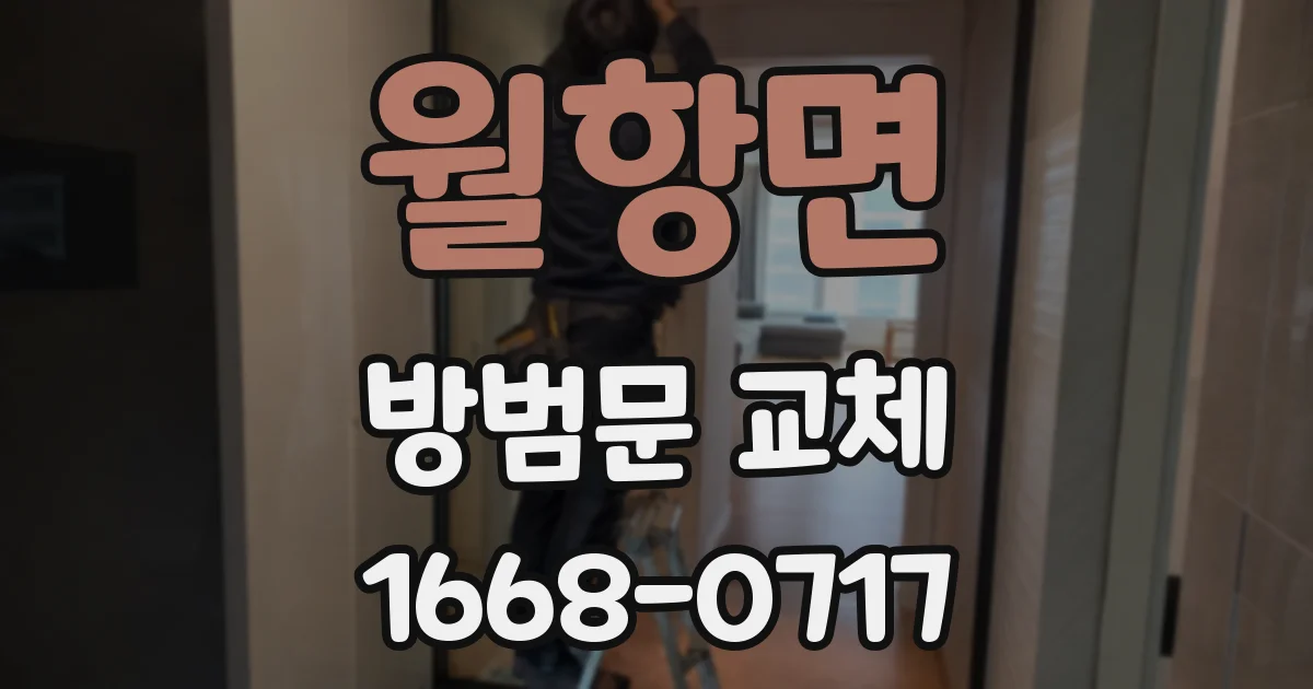 월항면 방범문 교체