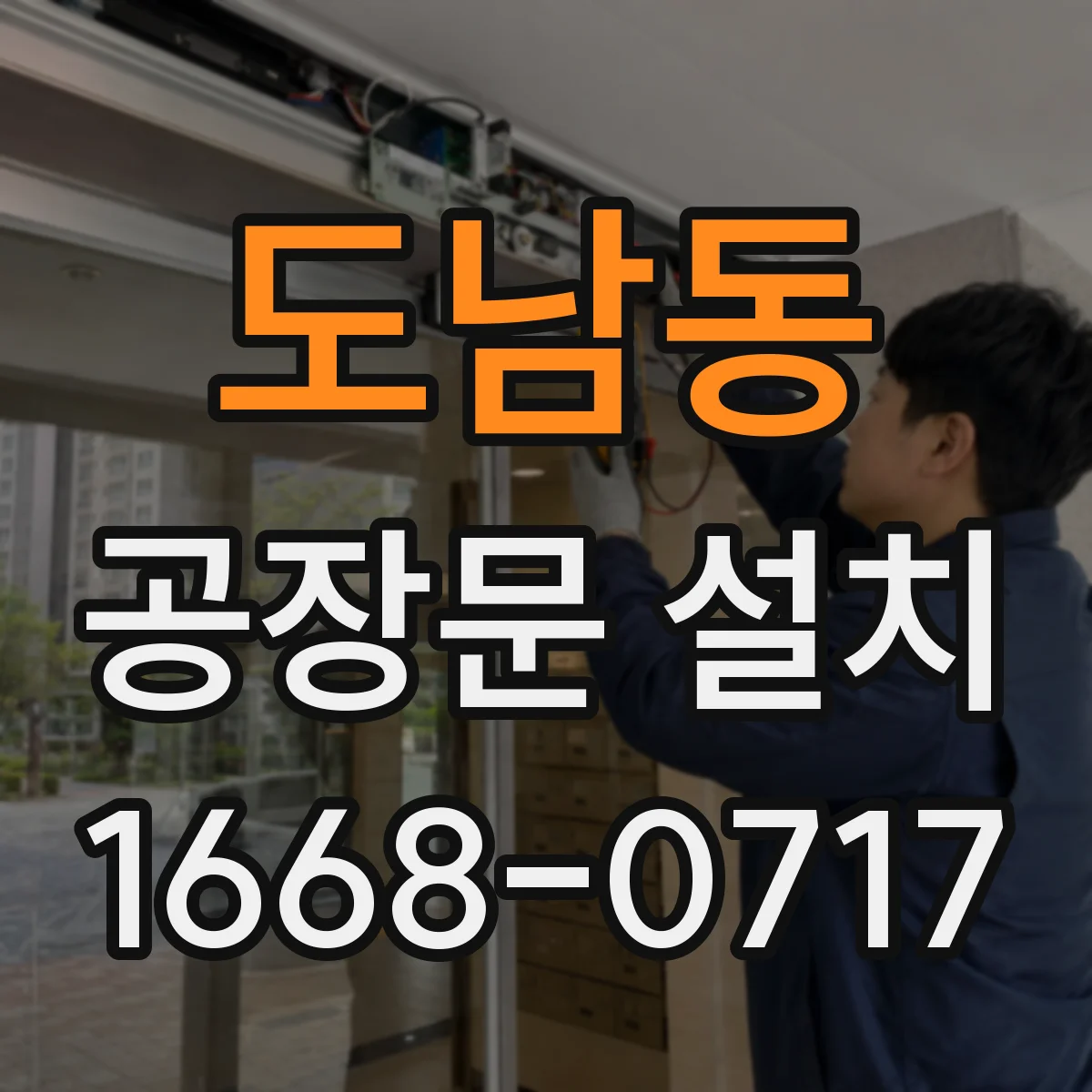 도남동 공장문 설치