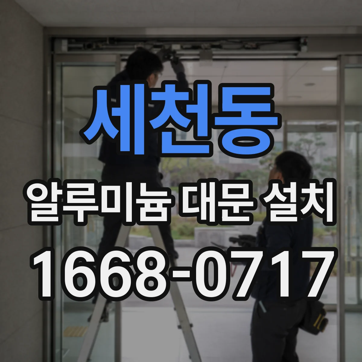세천동 알루미늄 대문 설치