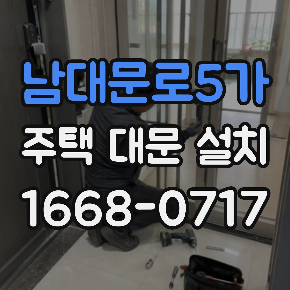 남대문로5가 주택 대문 설치