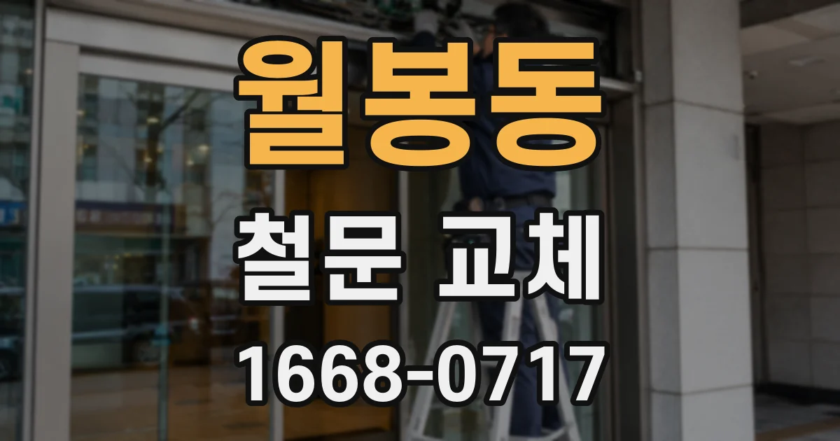 월봉동 철문 교체