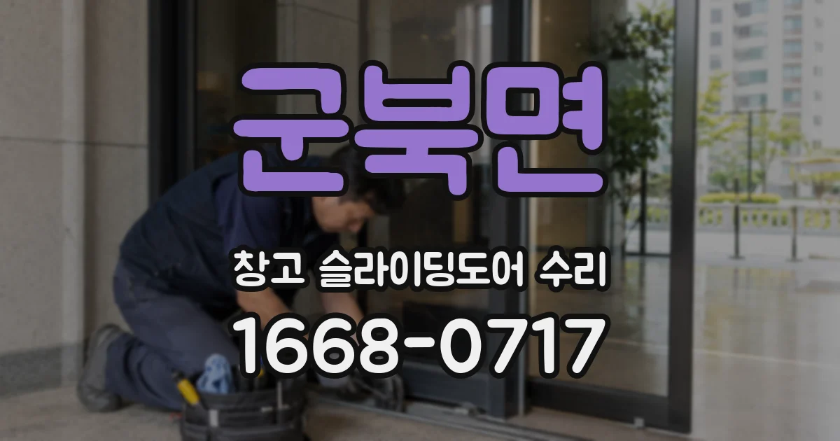 군북면 창고 슬라이딩도어 수리