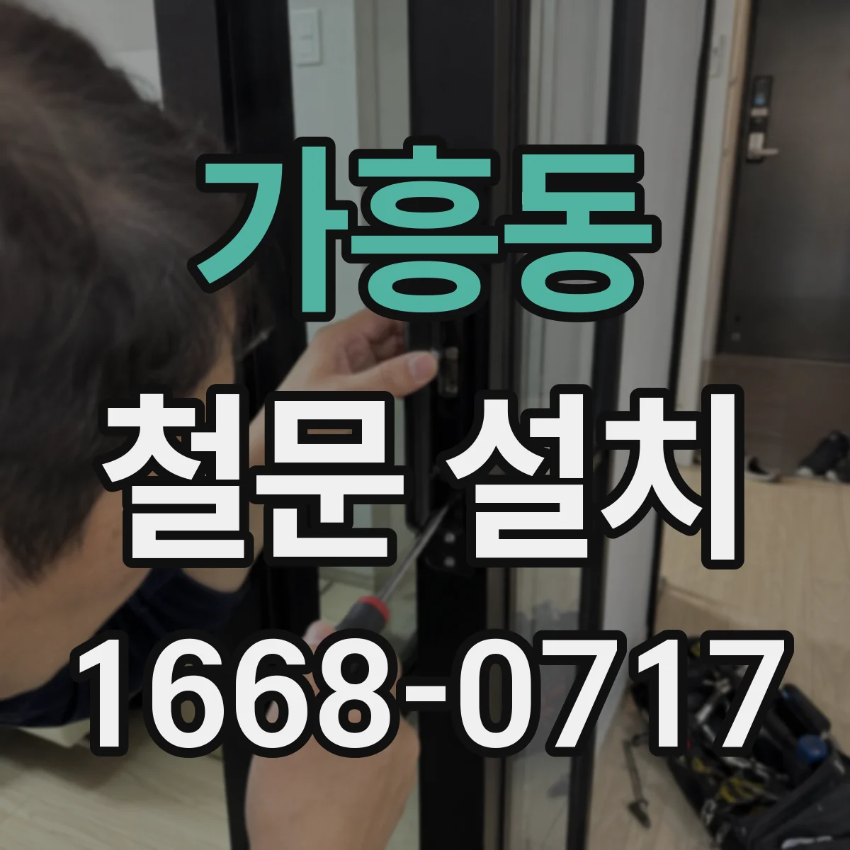 가흥동 철문 설치