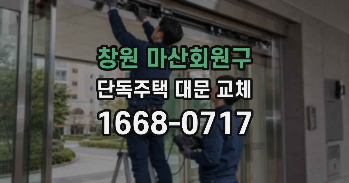 창원 마산회원구 단독주택 대문 교체