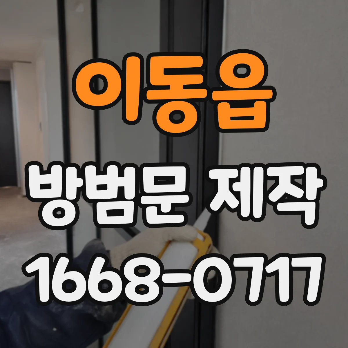 이동읍 방범문 제작