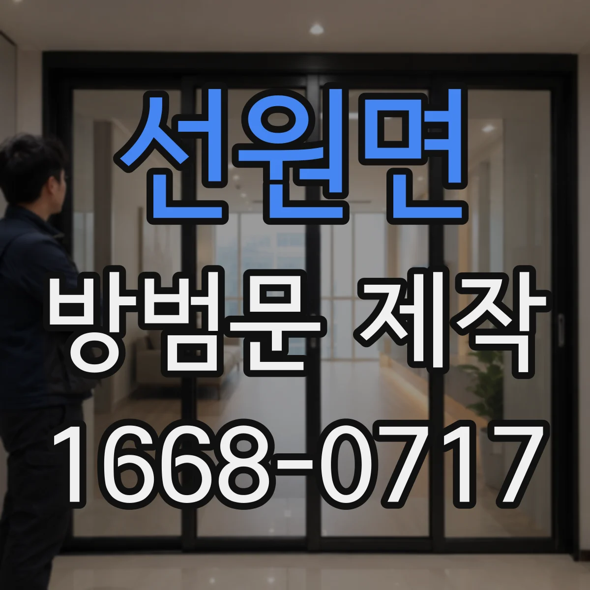 선원면 방범문 제작