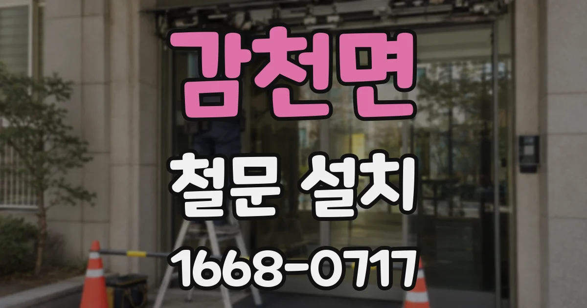 감천면 철문 설치