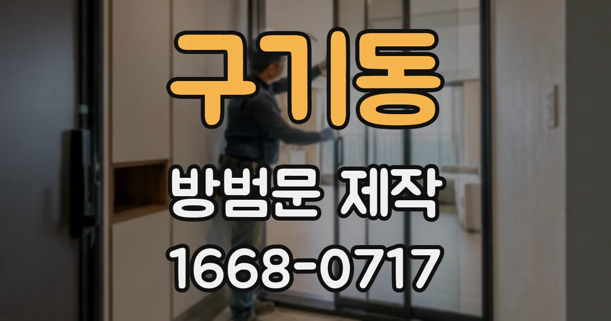 구기동 방범문 제작