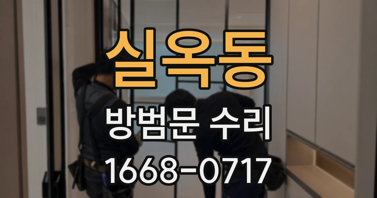 실옥동 방범문 수리