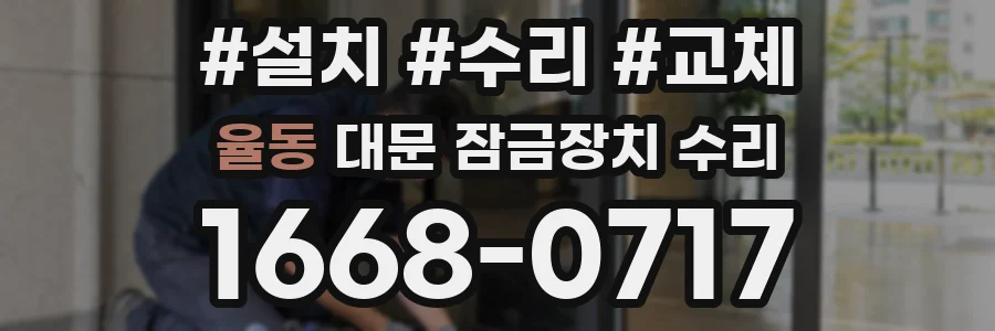 율동 대문 잠금장치 수리