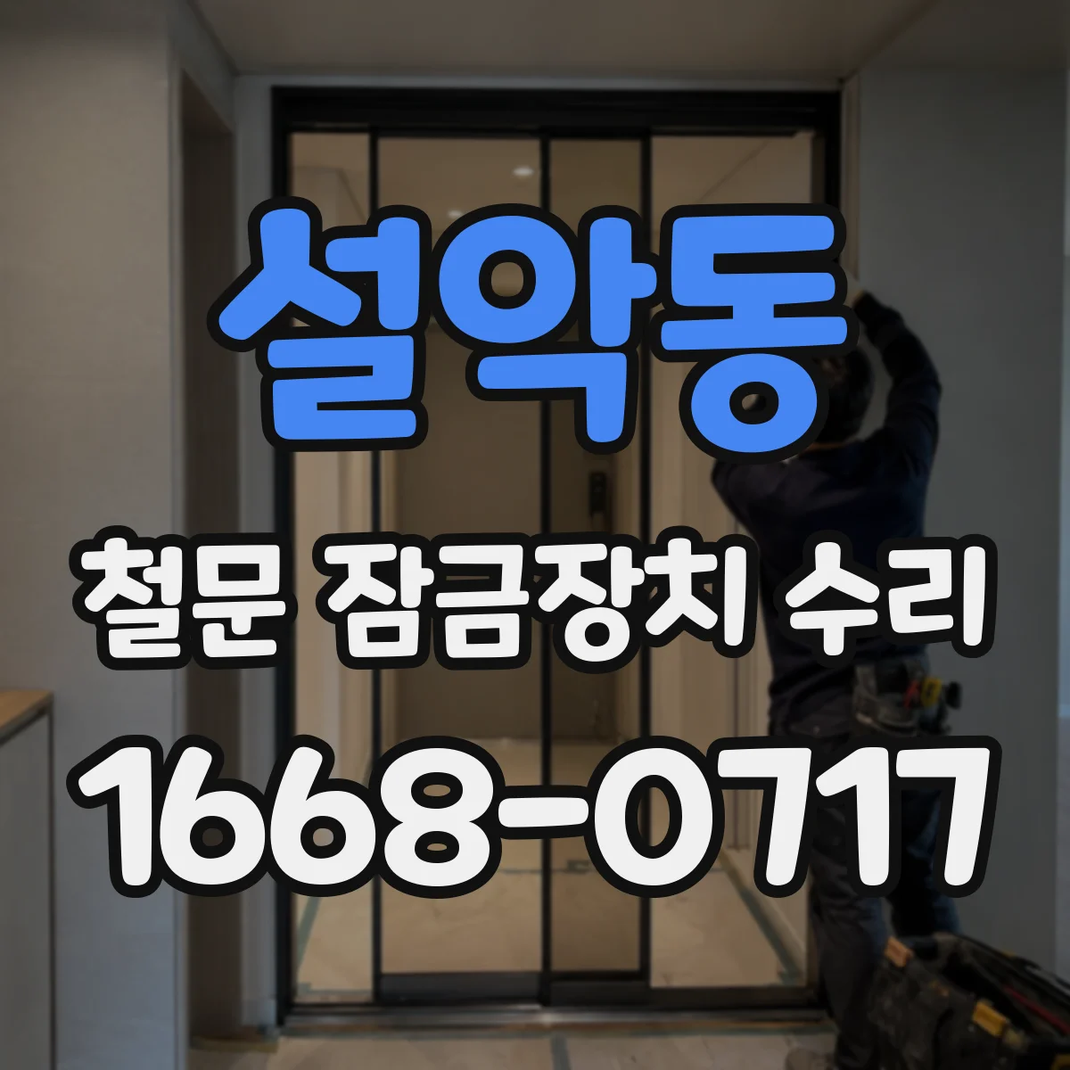 설악동 철문 잠금장치 수리
