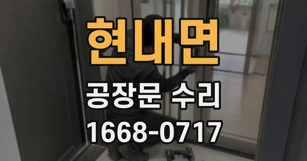 현내면 공장문 수리